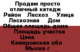 Продам просто  отличный катедж  › Район ­ Лесхоз  › Улица ­ Лесхозная  › Дом ­ 4 › Общая площадь дома ­ 168 › Площадь участка ­ 18 › Цена ­ 6 400 000 - Кемеровская обл., Мыски г. Недвижимость » Дома, коттеджи, дачи продажа   